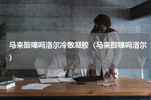 马来酸噻吗洛尔冷敷凝胶（马来酸噻吗洛尔）