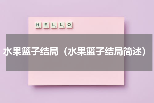 水果篮子结局（水果篮子结局简述）