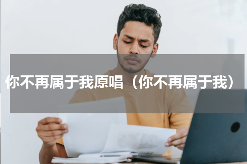 你不再属于我原唱（你不再属于我）