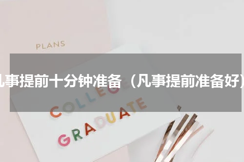 凡事提前十分钟准备（凡事提前准备好）