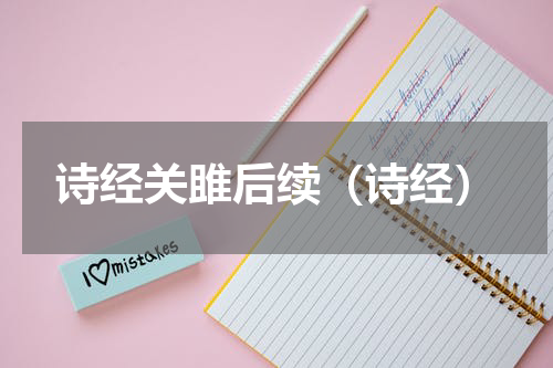 诗经关雎后续（诗经）