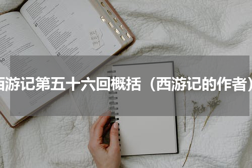 西游记第五十六回概括（西游记的作者）