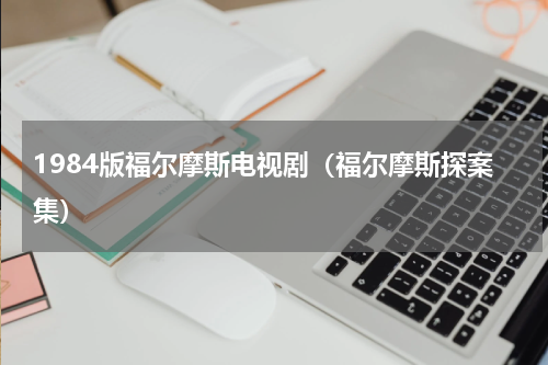 1984版福尔摩斯电视剧（福尔摩斯探案集）