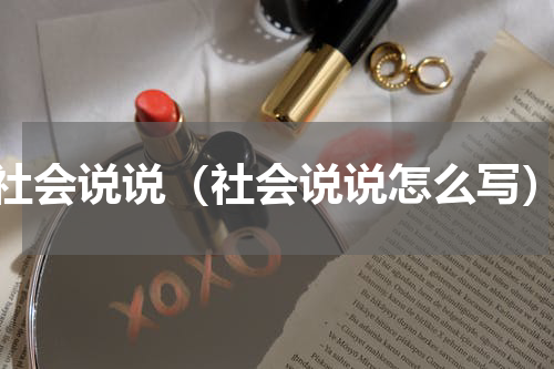 社会说说（社会说说怎么写）