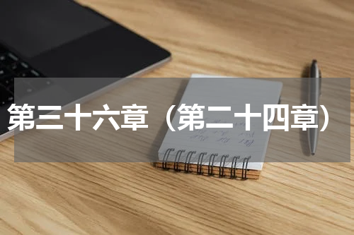 第三十六章（第二十四章）