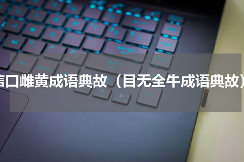 信口雌黄成语典故（目无全牛成语典故）