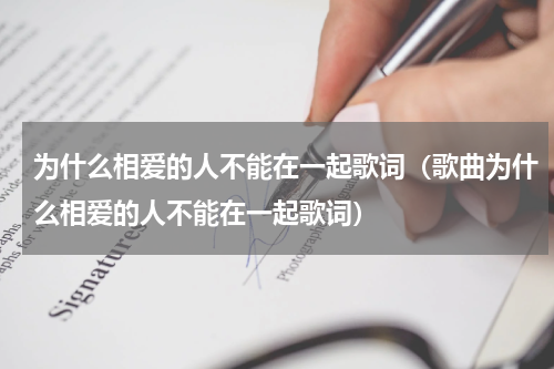 为什么相爱的人不能在一起歌词（歌曲为什么相爱的人不能在一起歌词）