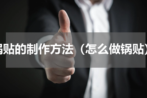 锅贴的制作方法（怎么做锅贴）