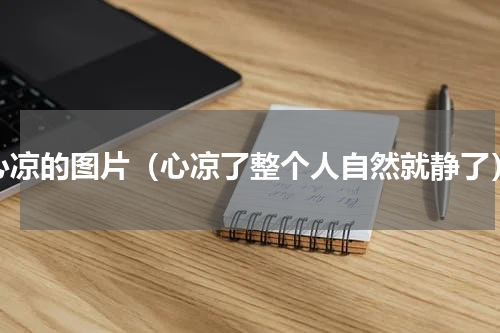心凉的图片（心凉了整个人自然就静了）
