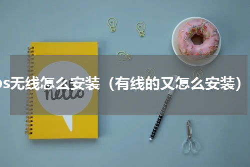 gps无线怎么安装（有线的又怎么安装）
