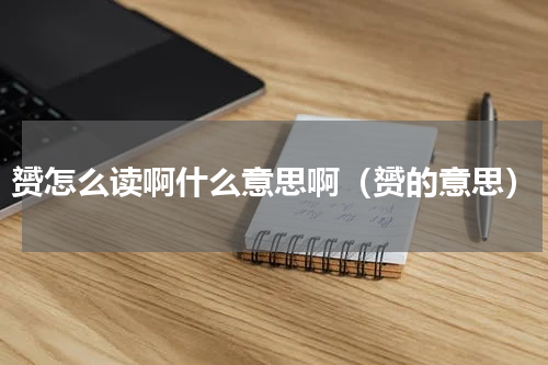 赟怎么读啊什么意思啊（赟的意思）