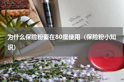 为什么保险粉要在80度使用（保险粉小知识）