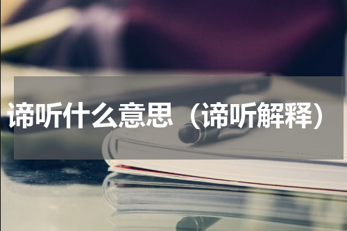 谛听什么意思（谛听解释）