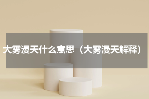 大雾漫天什么意思（大雾漫天解释）