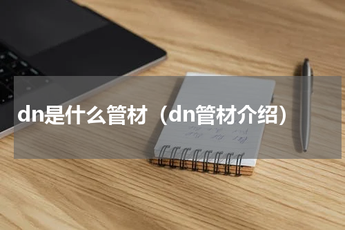 dn是什么管材（dn管材介绍）