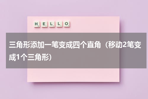 三角形添加一笔变成四个直角（移动2笔变成1个三角形）
