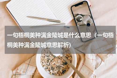 一句梧桐美种满金陵城是什么意思（一句梧桐美种满金陵城意思解析）