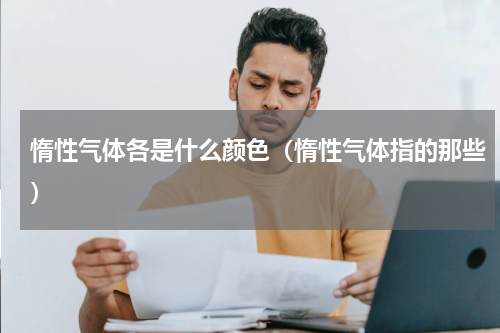 惰性气体各是什么颜色（惰性气体指的那些）