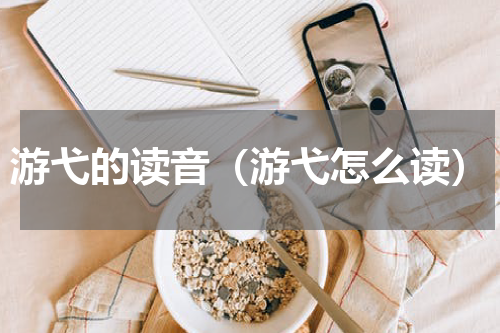 游弋的读音（游弋怎么读）