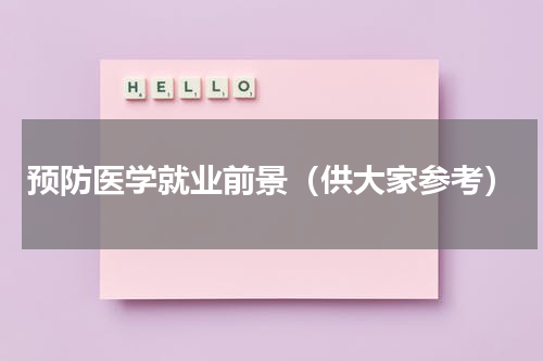 预防医学就业前景（供大家参考）