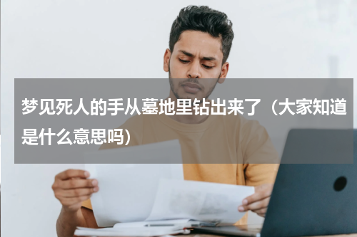 梦见死人的手从墓地里钻出来了（大家知道是什么意思吗）