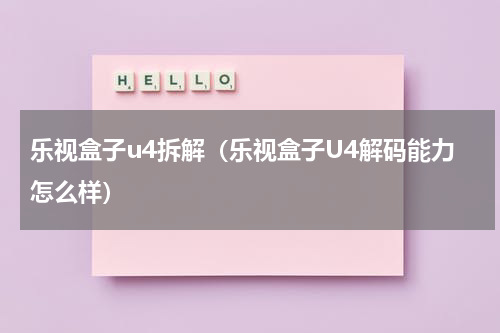 乐视盒子u4拆解（乐视盒子U4解码能力怎么样）