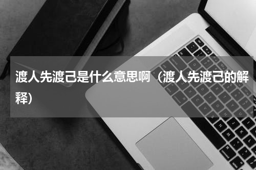 渡人先渡己是什么意思啊（渡人先渡己的解释）