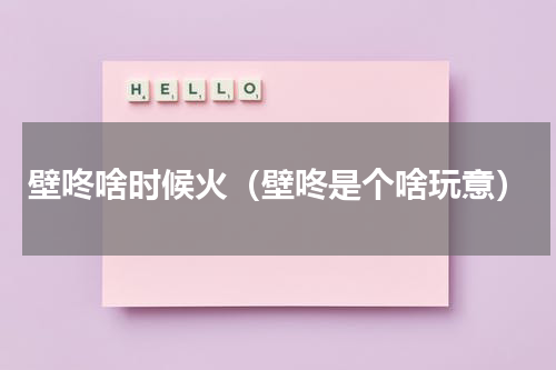 壁咚啥时候火（壁咚是个啥玩意）