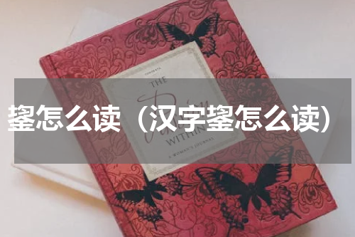 鋆怎么读（汉字鋆怎么读）