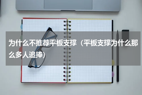 为什么不推荐平板支撑（平板支撑为什么那么多人追捧）