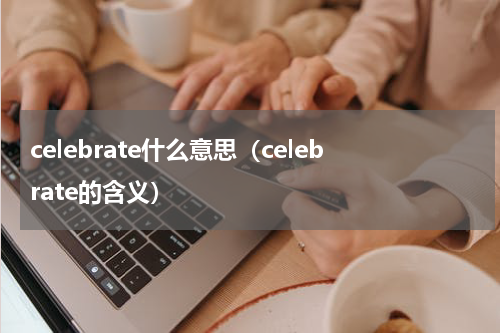 celebrate什么意思（celebrate的含义）