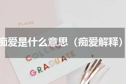 痴爱是什么意思（痴爱解释）