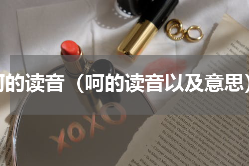 呵的读音（呵的读音以及意思）
