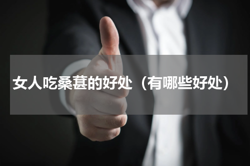 女人吃桑葚的好处（有哪些好处）
