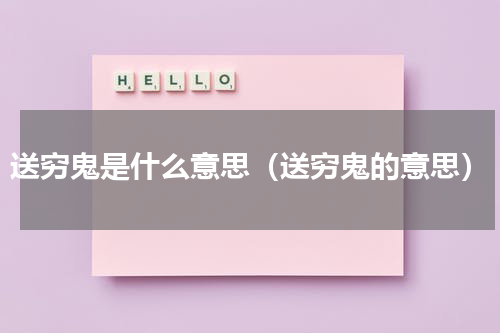 送穷鬼是什么意思（送穷鬼的意思）