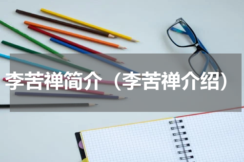李苦禅简介（李苦禅介绍）