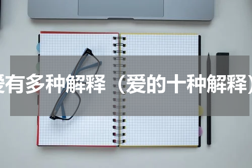 爱有多种解释（爱的十种解释）