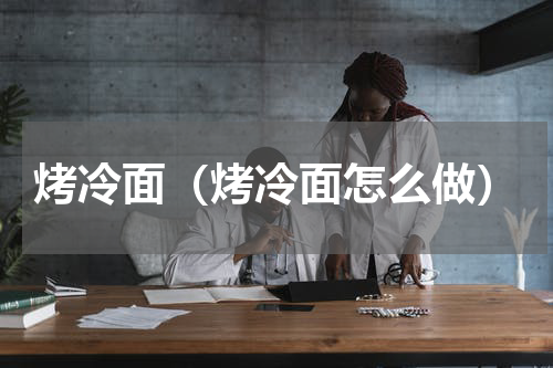 烤冷面（烤冷面怎么做）