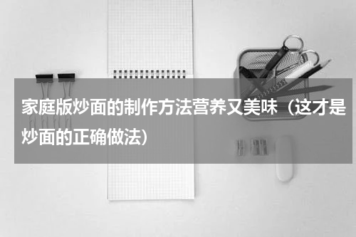 家庭版炒面的制作方法营养又美味（这才是炒面的正确做法）