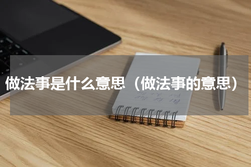 做法事是什么意思（做法事的意思）