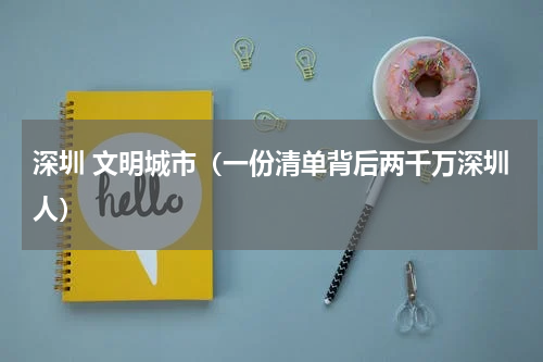 深圳 文明城市（一份清单背后两千万深圳人）