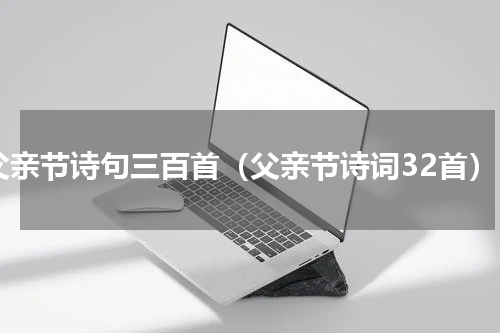 父亲节诗句三百首（父亲节诗词32首）