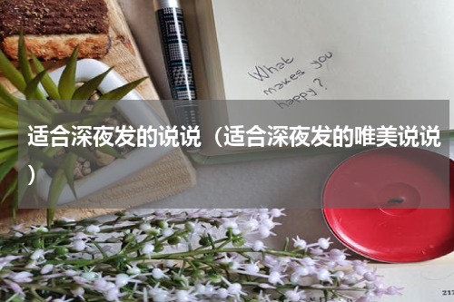 适合深夜发的说说（适合深夜发的唯美说说）