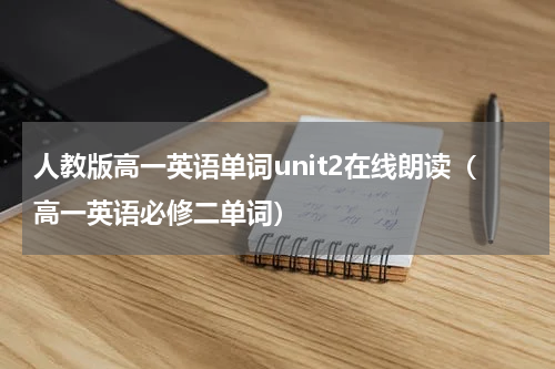 人教版高一英语单词unit2在线朗读（高一英语必修二单词）