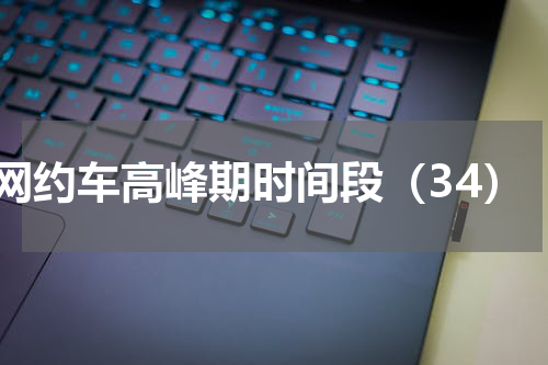 网约车高峰期时间段（34）