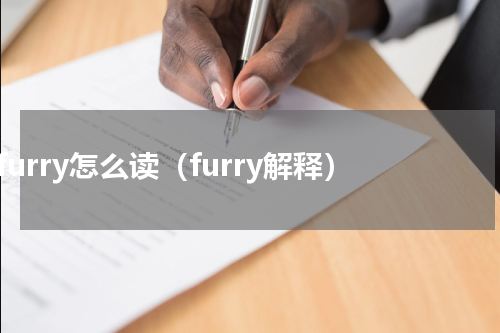 furry怎么读（furry解释）