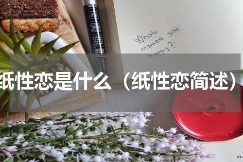 纸性恋是什么（纸性恋简述）