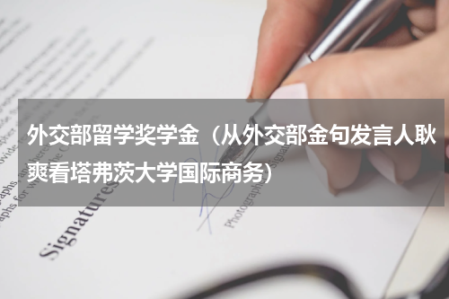 外交部留学奖学金（从外交部金句发言人耿爽看塔弗茨大学国际商务）