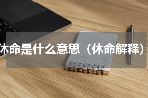 休命是什么意思（休命解释）