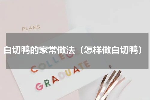 白切鸭的家常做法（怎样做白切鸭）